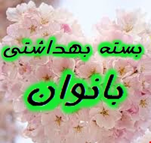 بسته بهداشتی موهبت